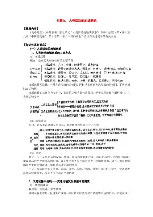 最新高三地理-专题人类活动的地域联系 精品
