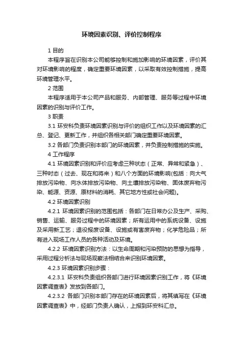 环境因素识别、评价控制程序