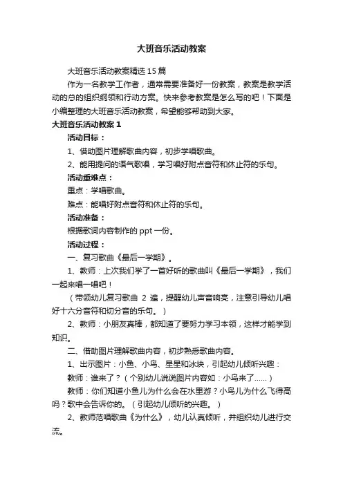 大班音乐活动教案精选15篇