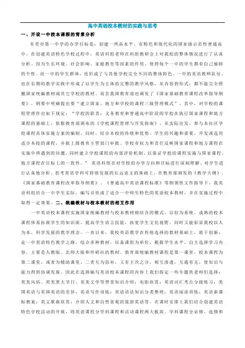 高中英语校本教材的实践与思考