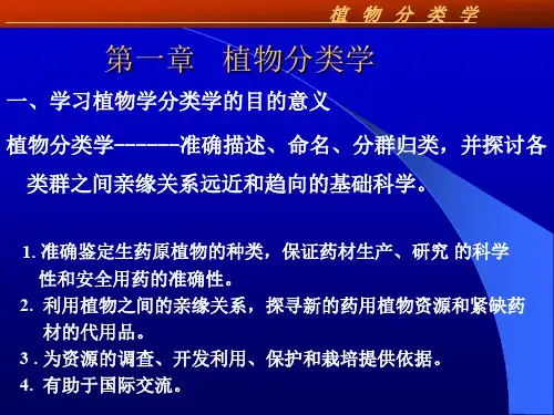 植物分类学基础知识
