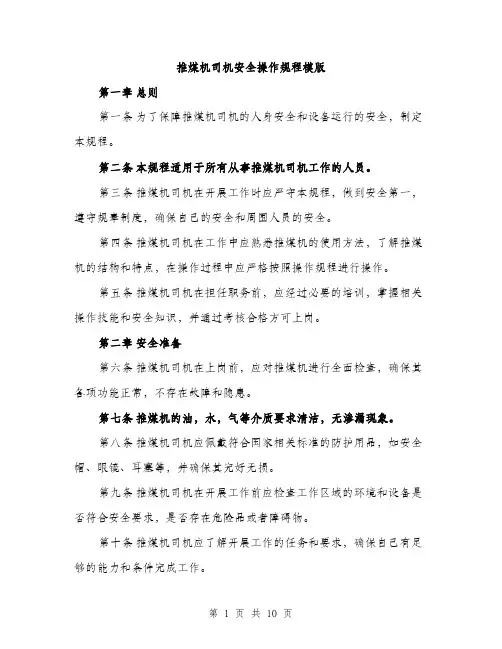 推煤机司机安全操作规程模版（3篇）