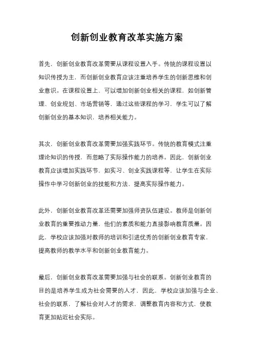 创新创业教育改革实施方案