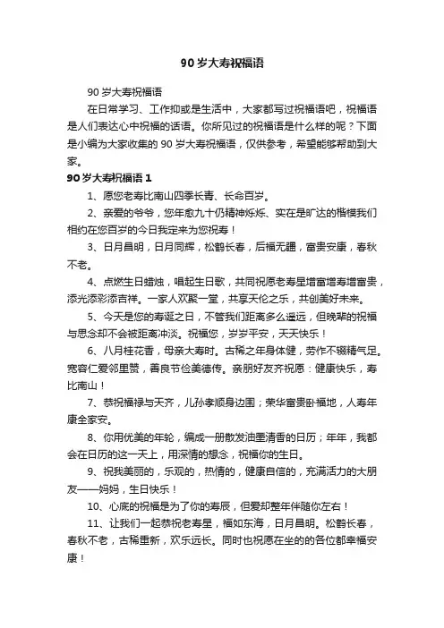 90岁大寿祝福语