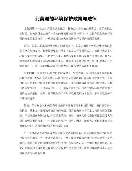 北美洲的环境保护政策与法律