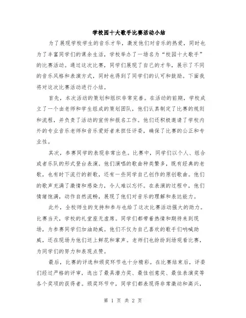 学校园十大歌手比赛活动小结