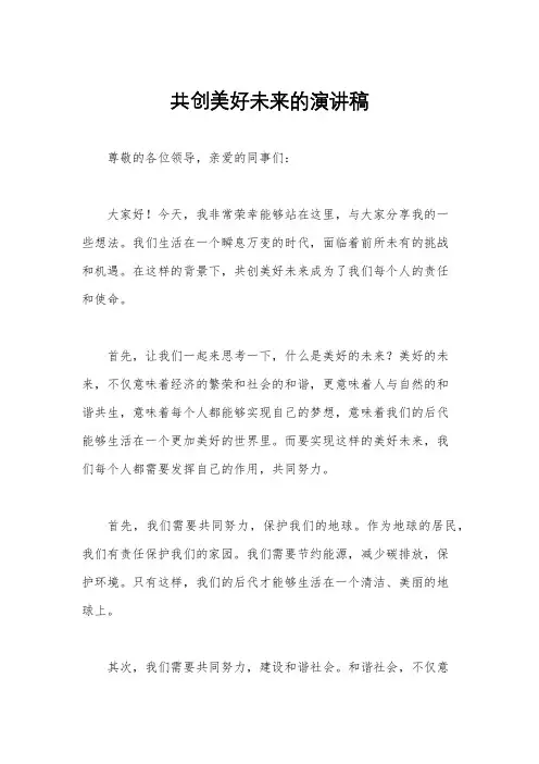共创美好未来的演讲稿
