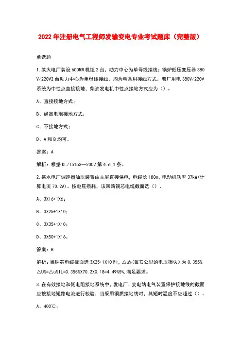 2022年注册电气工程师发输变电专业考试题库(完整版)