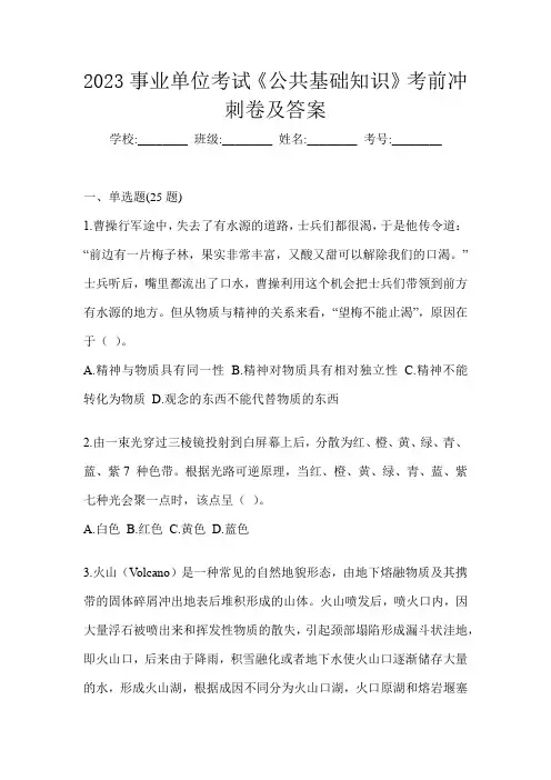 2023事业单位考试《公共基础知识》考前冲刺卷及答案