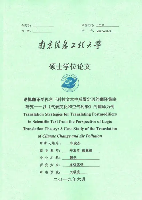 逻辑翻译学视角下科技文本中后置定语的翻译策略研究——以《气候变化和空..