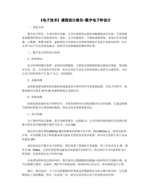 《电子技术》课程设计报告-数字电子钟设计
