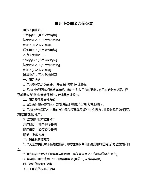 审计中介佣金合同范本