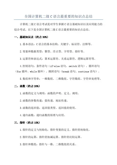 全国计算机二级C语言最重要的知识点总结