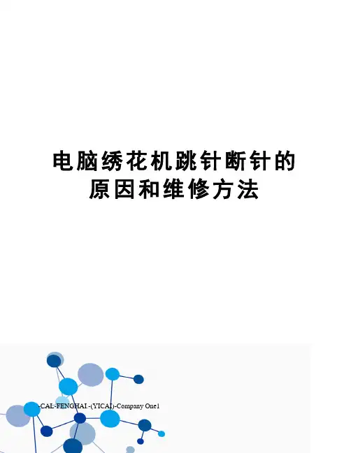 电脑绣花机跳针断针的原因和维修方法
