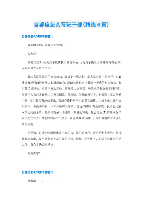 自荐信怎么写班干部(精选6篇)