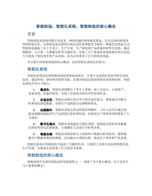 智能制造：智能化系统、智能制造的核心概念