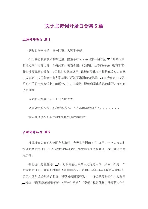 关于主持词开场白合集6篇