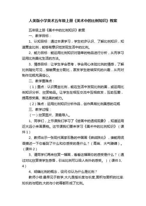 人美版小学美术五年级上册《美术中的比例知识》教案