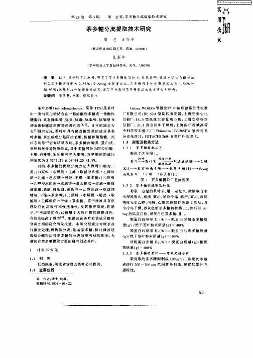 茶多糖分离提取技术研究
