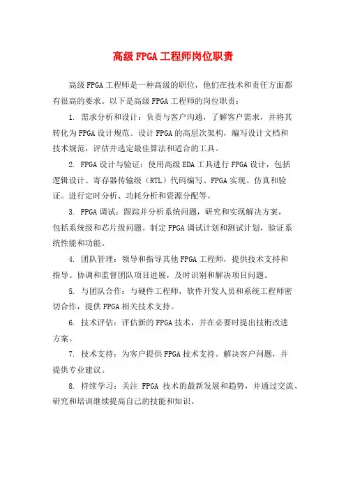 高级FPGA工程师岗位职责