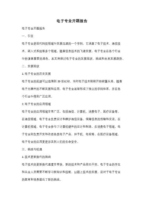 电子专业开题报告
