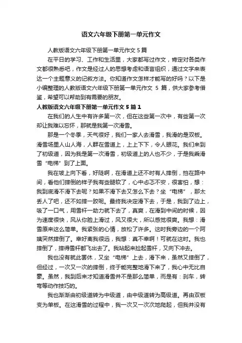 人教版语文六年级下册第一单元作文5篇