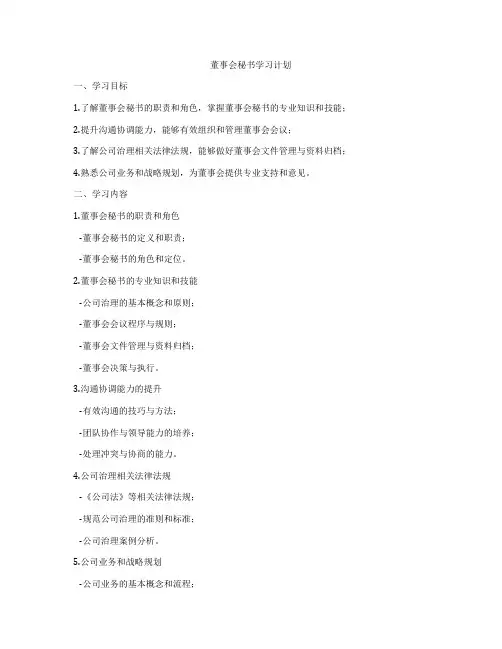 董事会秘书学习计划