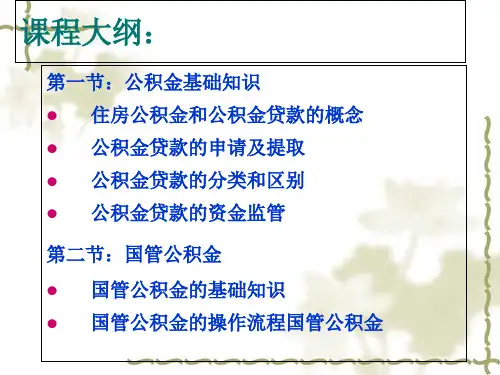 住房公积金贷款培训课件
