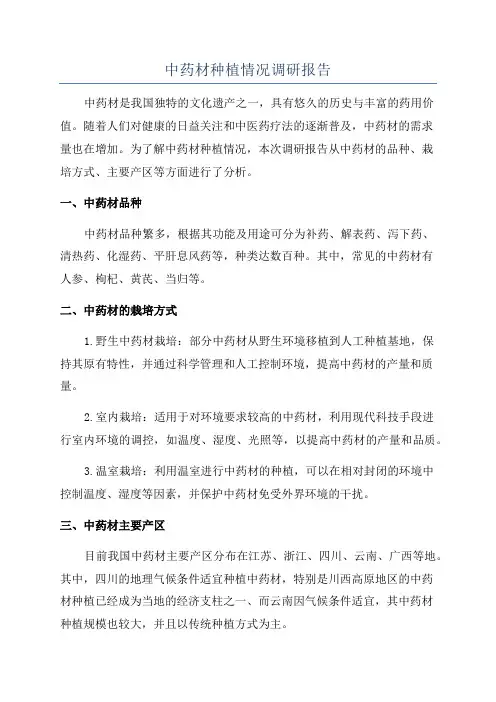 中药材种植情况调研报告