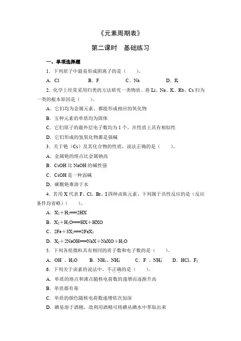 《元素周期表》第二课时基础练习