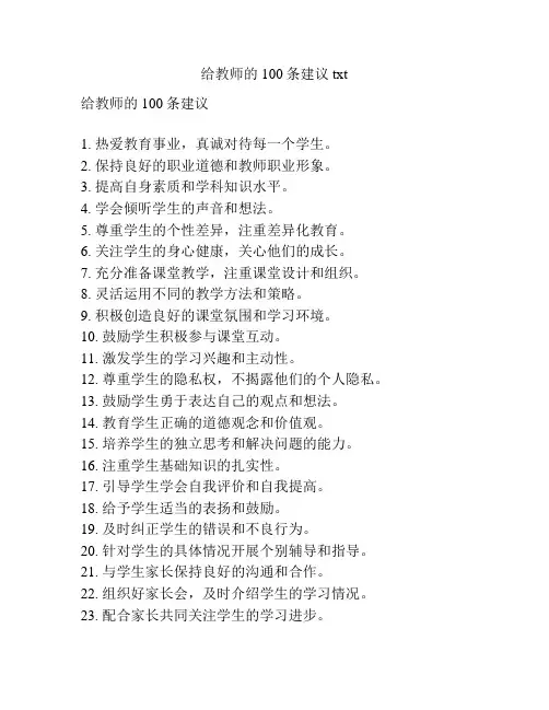 给教师的100条建议txt