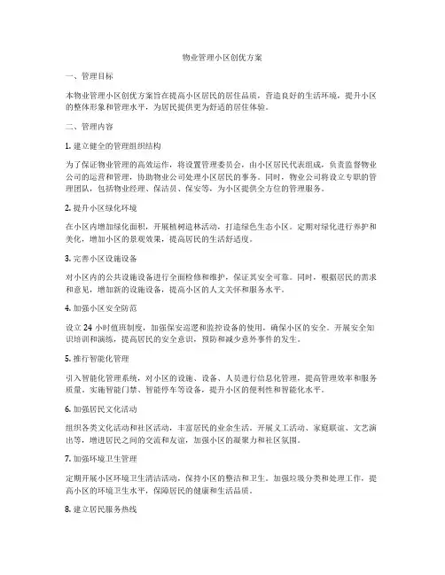 物业管理小区创优方案