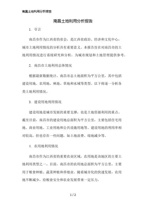 南昌土地利用分析报告简版修正