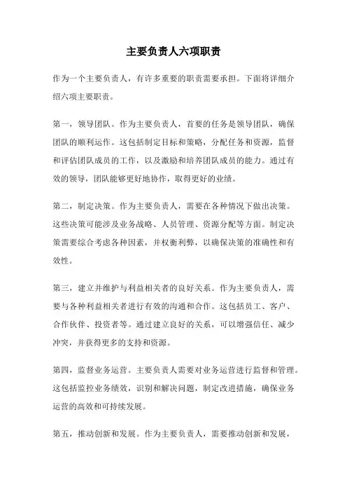 主要负责人六项职责