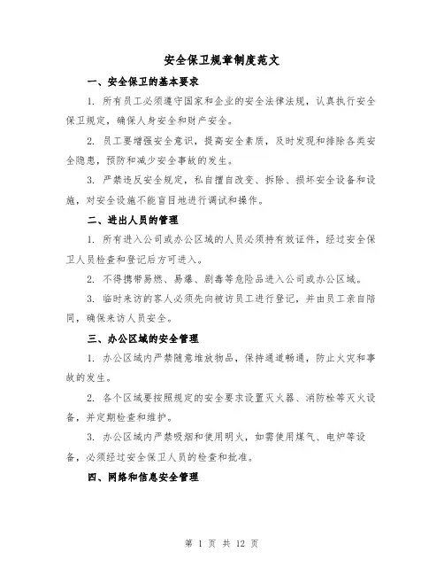 安全保卫规章制度范文(四篇)