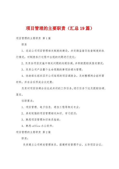 项目管理的主要职责(汇总19篇)