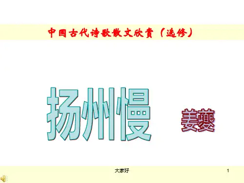 (2019版)高二语文扬州慢