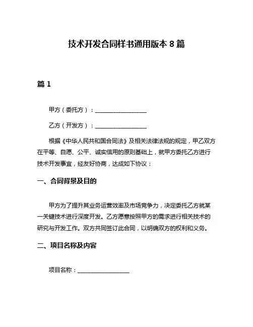 技术开发合同样书通用版本8篇