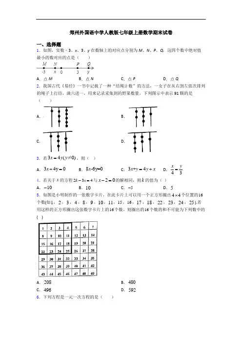 郑州外国语中学人教版七年级上册数学期末试卷