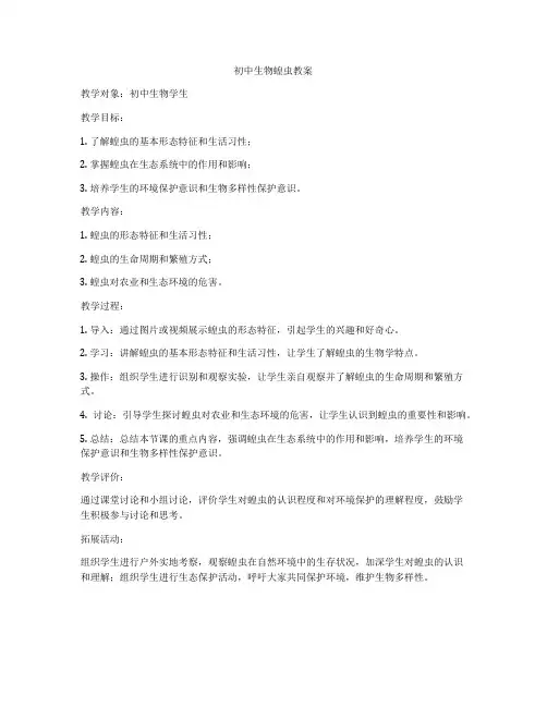 初中生物蝗虫教案