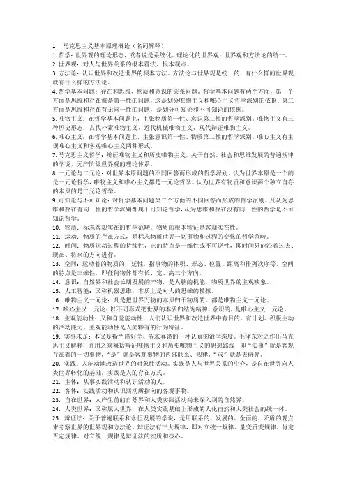 (完整word版)马原名词解释汇总