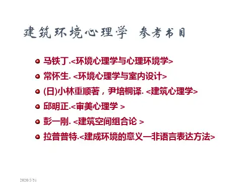 建筑环境心理学1-PPT精品