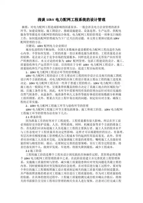 浅谈10kV电力配网工程系统的设计管理