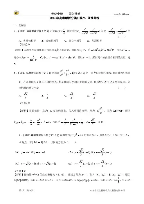 2013年高考真题解析分类汇编(文科数学)9：圆锥曲线
