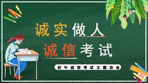 诚实考试,诚信做人 初中主题班会课件