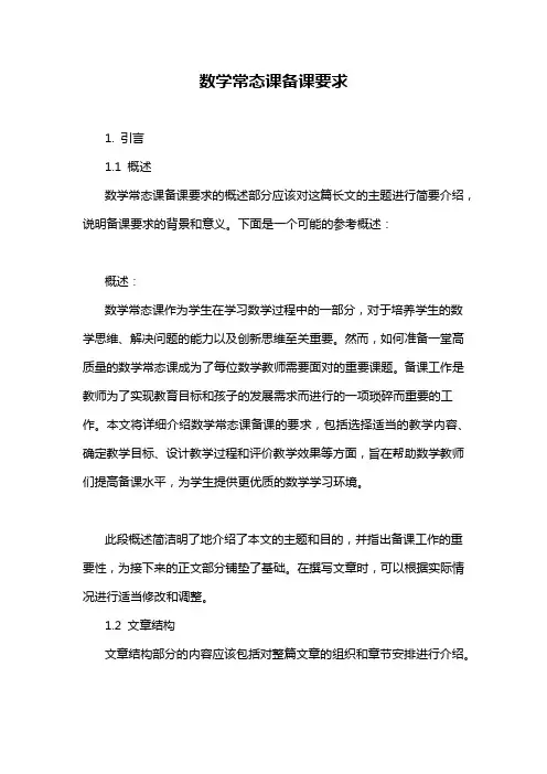 数学常态课备课要求