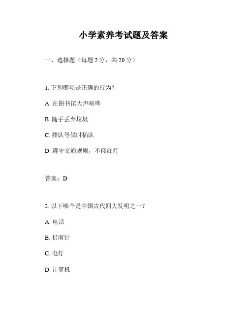 小学素养考试题及答案