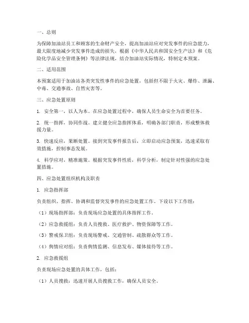 加油站突发性事件处置预案