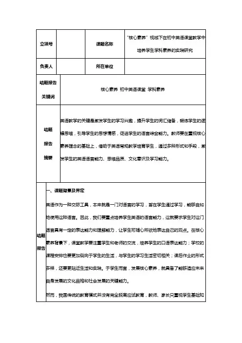 “核心素养”视域下在初中英语课堂教学中培养学生学科素养的实践研究 结题报告