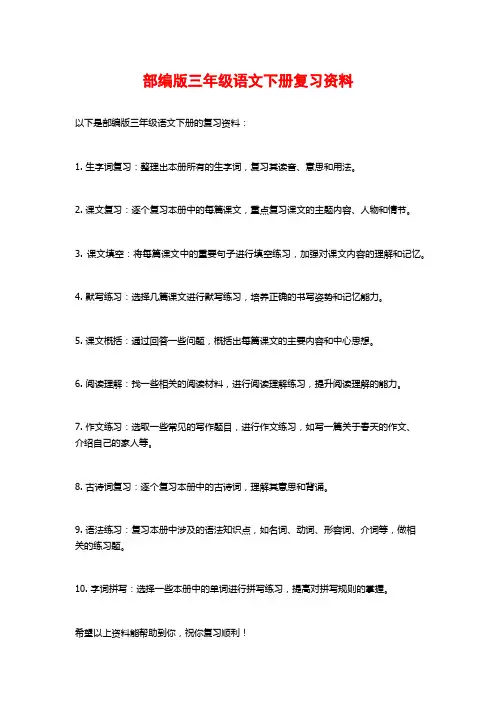 部编版三年级语文下册复习资料